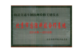 International Technology Cooperation Base of Beijing City